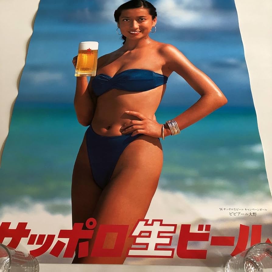 Amazon.co.jp: サッポロビール 1996年ビビアーニ大野オリジナル